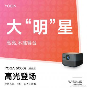 联想YOGA预热智能投影仪YOGA 5000s：号称家庭移动影院