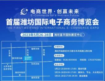 首届潍坊国际电子商务博览会将于5月26日-28日举办