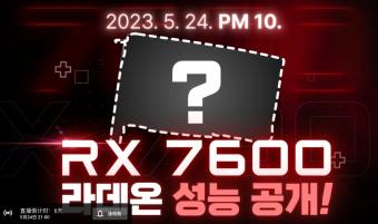 传AMD RX 7600 显卡将在5月24日解禁性能：次日晚首发开卖