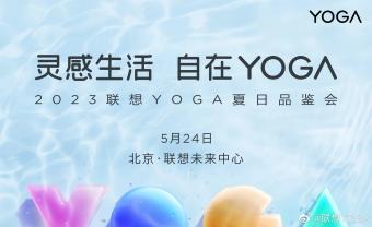 联想YOGA夏日品鉴会将于5月24日举行：将推出一系列 YOGA 新品