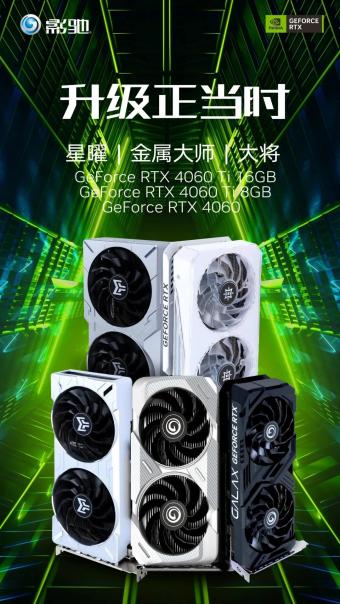 影驰GeForce RTX 4060 Ti 8GB/16GB 和GeForce RTX 4060 显卡发布