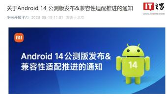 5月19日小米发布关于 Android 14 公测版发布 & 兼容性适配推进的通知