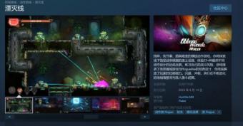《湮灭线》将于6月14日登陆Steam抢先体验，支持简体中文
