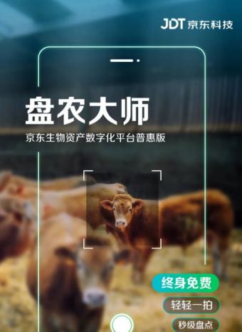 京东生物资产数字化平台普惠版（盘农大师）正式上线