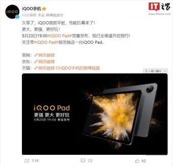 iQOO 首款平板将5月23日发布：称主打“性能巨幕”，已开启预约