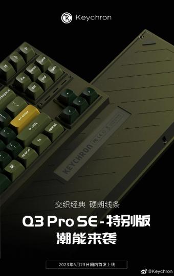  Keychron 宣布新款 Q3 Pro SE 特别版键盘将在5月23日上市