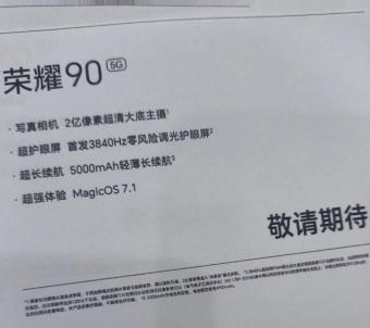 荣耀 90 系列新机宣传物料曝光： 搭载一代骁龙 8+ 移动平台，运行MagicOS 7.1