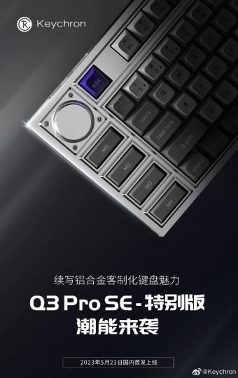  Keychron将在5月23日推出新款 Q3 Pro SE 特别版键盘
