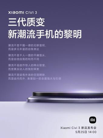 小米 Civi 3将于5月25日正式发布：号称“三年探索锐变之作”“新潮流手机的黎明”