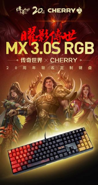 CHERRY 推出《传奇世界》20 周年联名定制款机械键盘:基于 MX 3.0S RGB 键盘打造