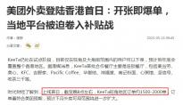 美团在香港推出的外卖平台KeeTa正式上线：当日旺角地区订单约1500-2000单