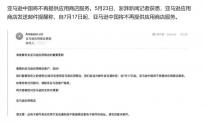 7月17日起，亚马逊中国将不再提供应用商店服务