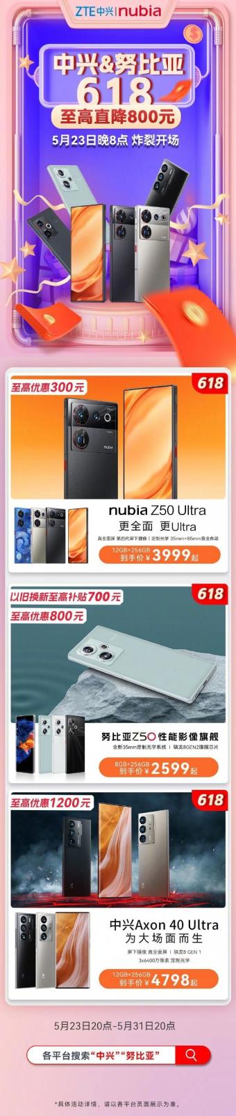 中兴 & 努比亚公布 618 活动：努比亚 Z50 Ultra 至高直降 300 元