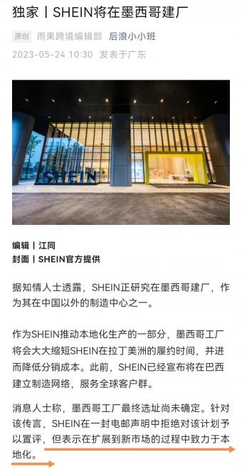 雨果跨境：SHEIN正研究在墨西哥建厂，作为中国以外的制造中心之一