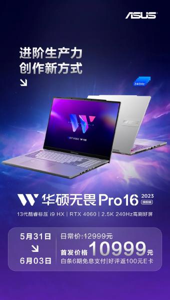 华硕笔记本电脑华硕无畏Pro 16 2023旗舰版5月31日-6月3日首发价格优惠 2000 元