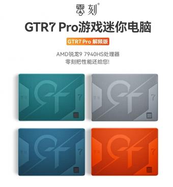 零刻 GTR7 迷你主机上架：32G+1T 配置 3995 元