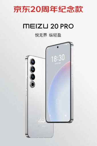 5月25日魅族20 PRO京东20周年纪念款手机预售