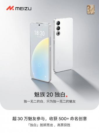 魅族 20 手机推出白色面板机型：8GB+256GB售价为 3199 元