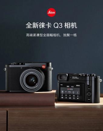 徕卡（Leica）发布Q3 紧凑型全画幅相机：国行售价 50800 元