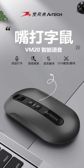 双飞燕推出VM20 嘴打字鼠标:支持语音打字、语音搜索等功能,价格为 199 元