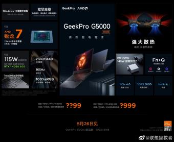5月26日联想GeekPro G5000 锐龙版笔记本正式公布售价