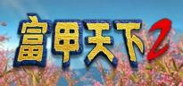 《富甲天下 2》 Steam 页面已上线：仅支持繁体中文