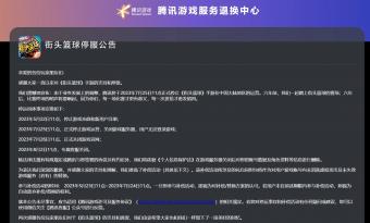 《街头篮球》手游宣布将于7月25日在中国大陆地区停止运营