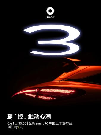 smart 精灵#3 中国区上市发布会将于6月1日开启
