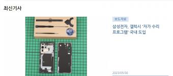 三星在韩国推出自助维修计划：可自助维修的符合条件的设备和部件列表