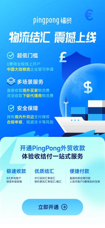 PingPong福贸上线“物流结汇”功能：帮助跨境物流企业降费增效