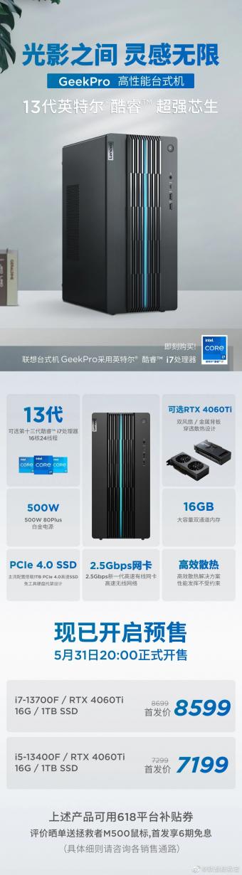 5月31日联想GeekPro 高性能台式机的 RTX 4060Ti 版本正式开售