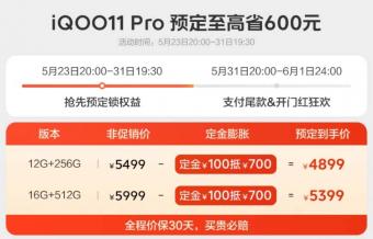 5月31日iQOO 11 Pro 12GB+256GB开售：到手 4899 元起