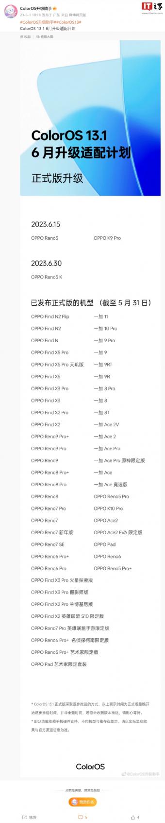 OPPO ColorOS 升级助手公布 ColorOS 13.1 系统 6 月升级适配计划