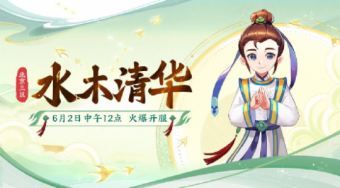 6月2日《梦幻西游》电脑版全新大区北京3区将正式上线