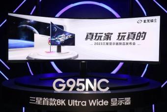 三星将推出全球首款 8K 电竞显示器玄龙骑士电竞显示器 G95NC