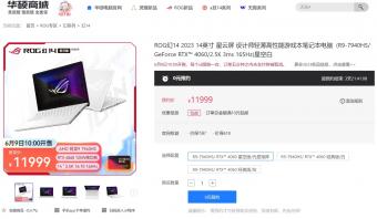 ROG幻14 2023笔记本上架：将于6月9日正式开售，星空版11999 元