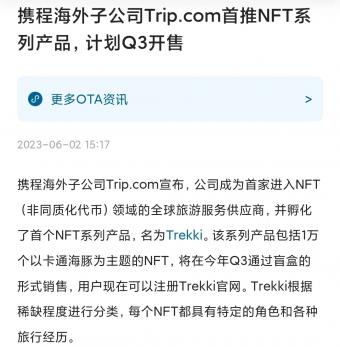 携程宣布首个NFT系列“Trekki”孵化：以海豚卡通为主题，共有1万枚NFT