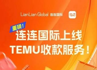 连连国际上线Temu平台（香港用户）收款服务：助力跨境企业布局全球