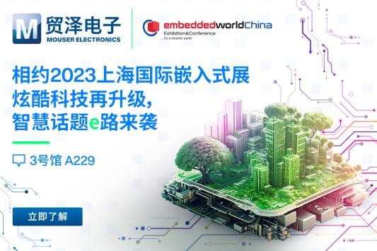 重磅“智”旅，贸泽电子将亮相首届上海国际嵌入式展