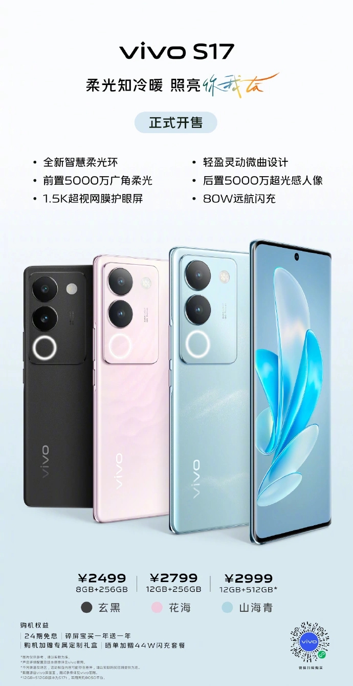 6月8日vivo S17 系列手机正式开售：全系采用东方美学设计，售价 2499 元起