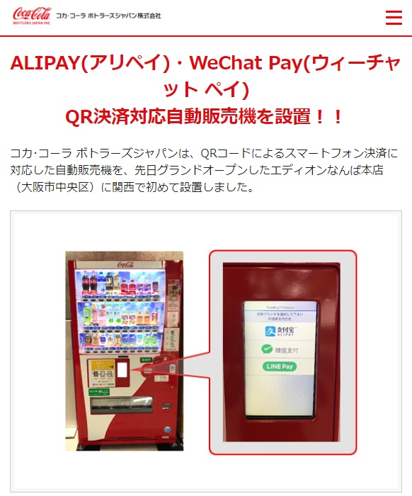可口可乐日本安装第一台通过二维码接受智能手机支付的自动售货机