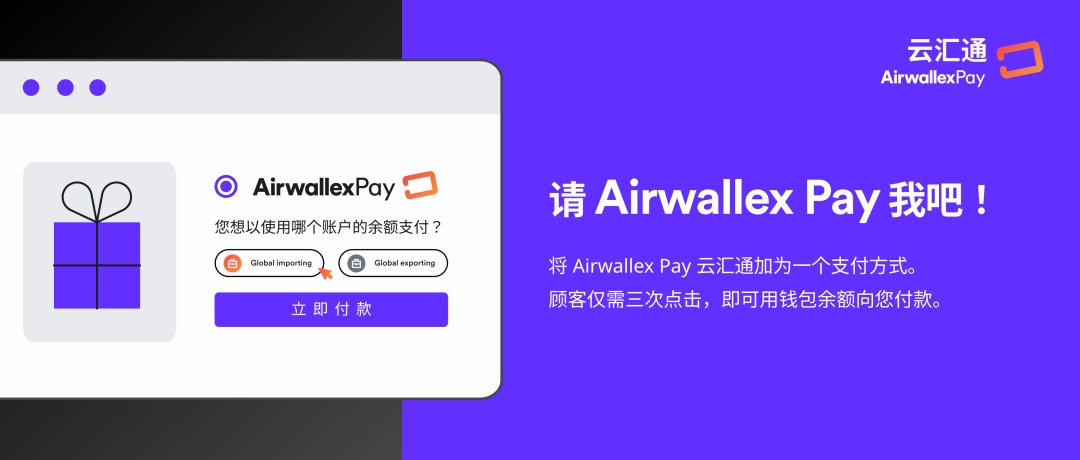 Airwallex空中云汇宣布：Airwallex Pay云汇通收单支付方式全新上线