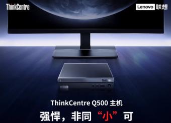 联想ThinkCentre Q500 迷你主机开卖：i3-1215U 16G 512G：2999 元