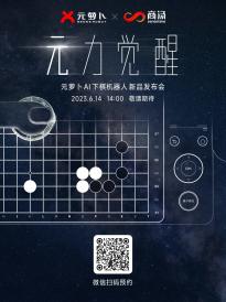 商汤科技宣布将于6月14日召开元萝卜 AI 下棋机器人新品发布会