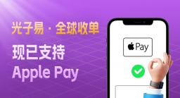 PhotonPay光子易全球收单服务再添本地化支付方式Apple Pay