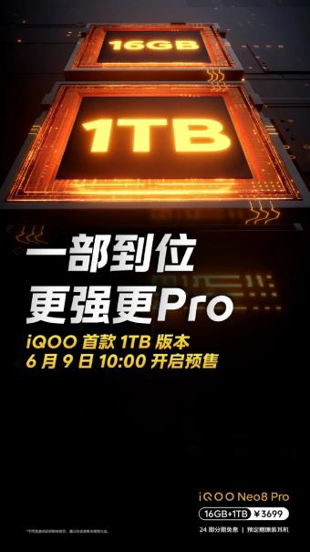 6月9日iQOO推出首款1TB大容量手机：到手价 3699 元