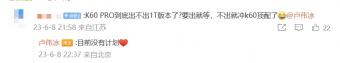 卢伟冰表示：Redmi K60 Pro目前没有计划出 1T 版本