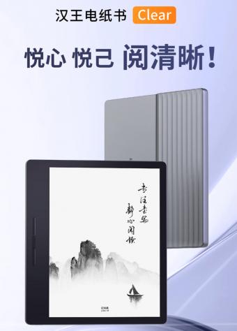汉王新款 Clear 电纸书高配版推出：4+64GB 规格，首发 1579 元