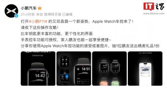 小鹏 P7i 和 G9 车型支持 Apple Watch 操控：可以将手表当作车钥匙