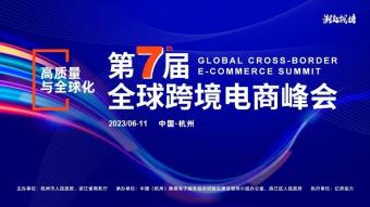 2023第七届全球跨境电商峰会将于6月11日在杭州举办